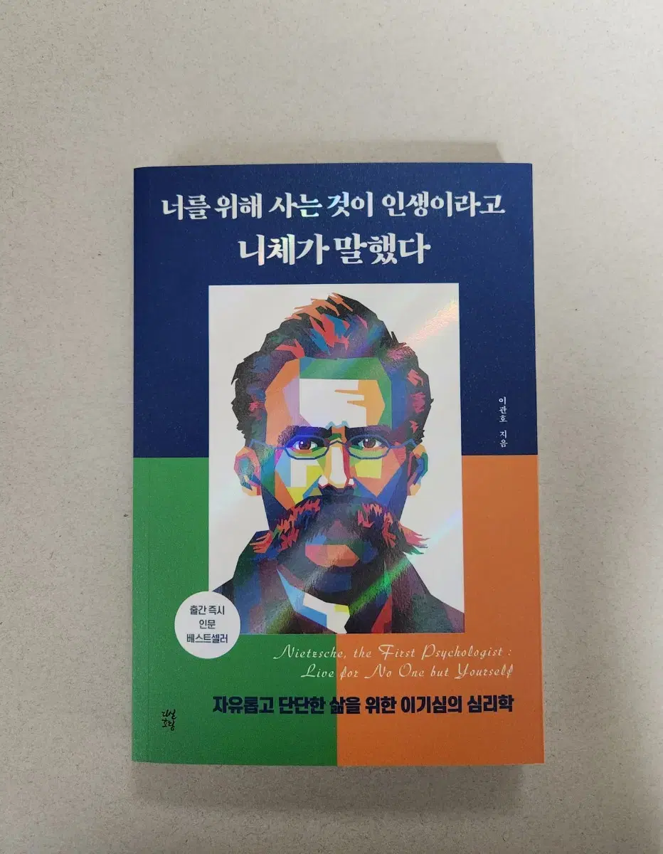 책 <너를 위해 사는 것이 인생이라고 니체가 말했다>